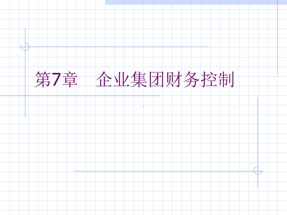 第7章企业集团财务控制课件.pptx_第1页