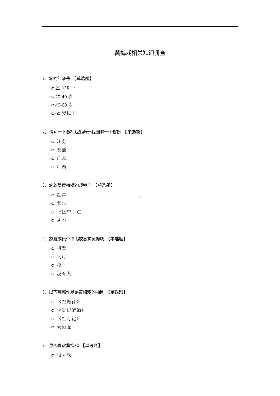 黄梅戏相关知识调查.docx_第1页