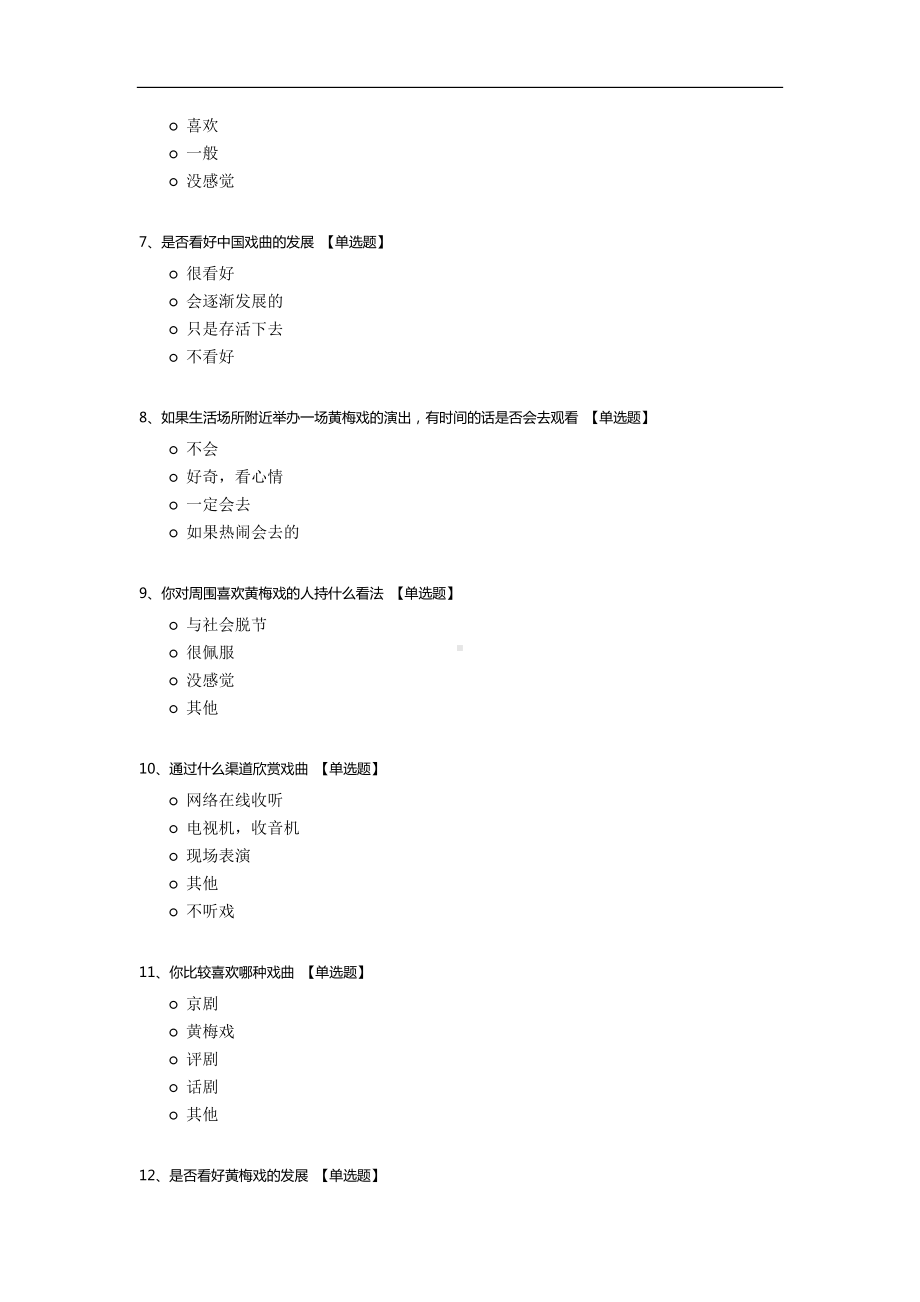 黄梅戏相关知识调查.docx_第2页