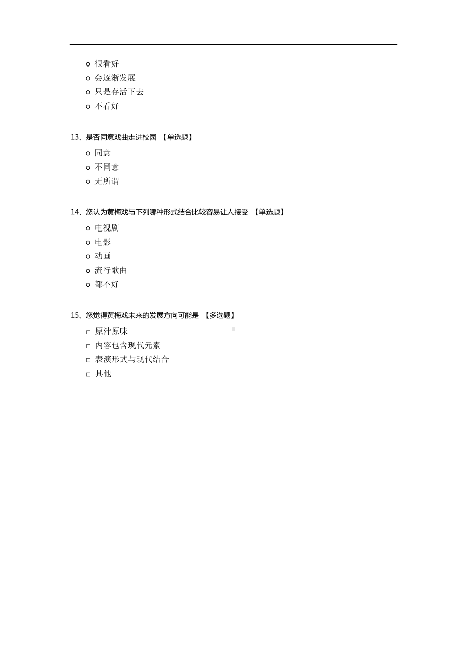 黄梅戏相关知识调查.docx_第3页