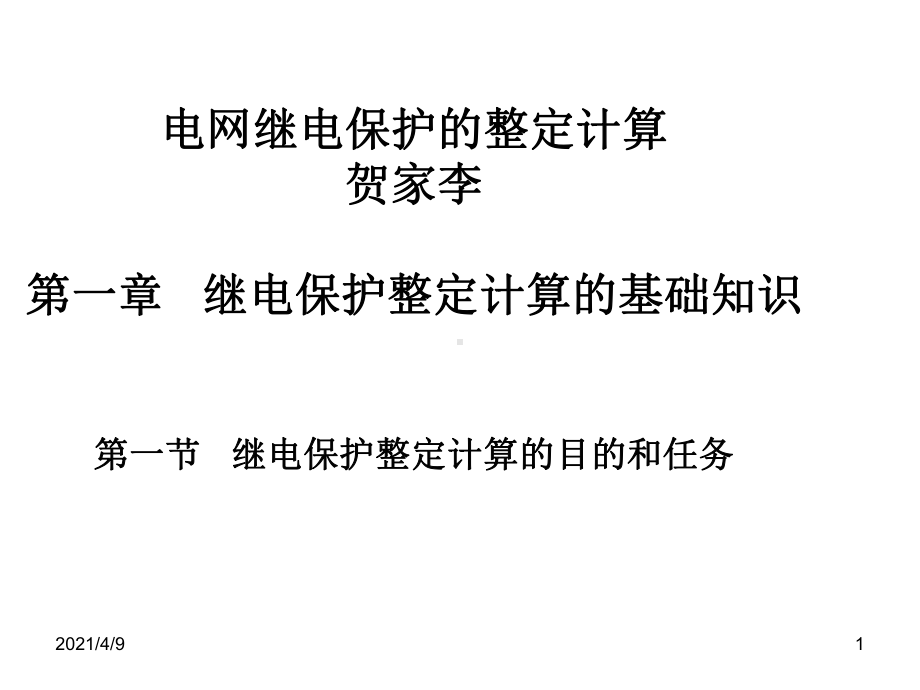 整定计算第一章1课件.ppt_第1页