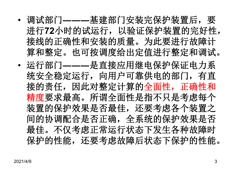 整定计算第一章1课件.ppt_第3页