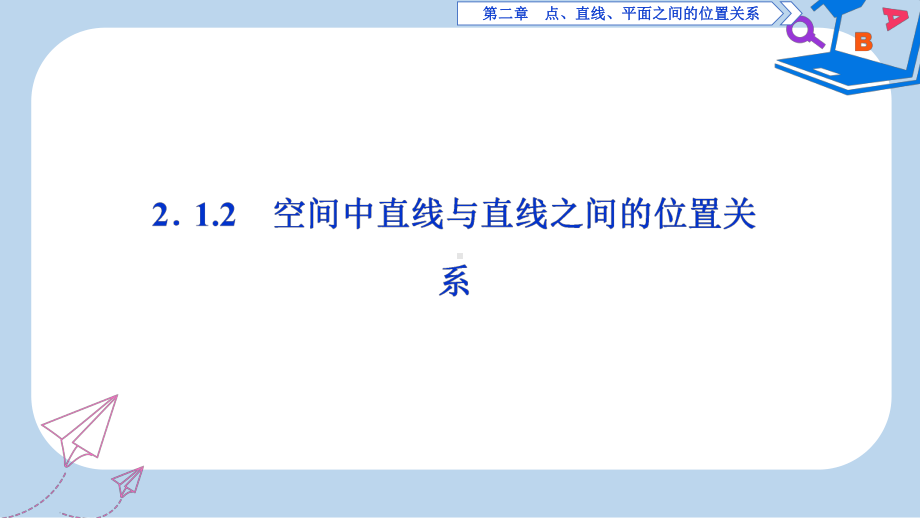 数学人教A必修二新一线同步课件：21-212-空间中直线与直线之间的位置关系-.ppt_第1页