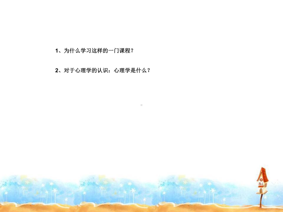 心理学与心理现象课件.ppt_第2页