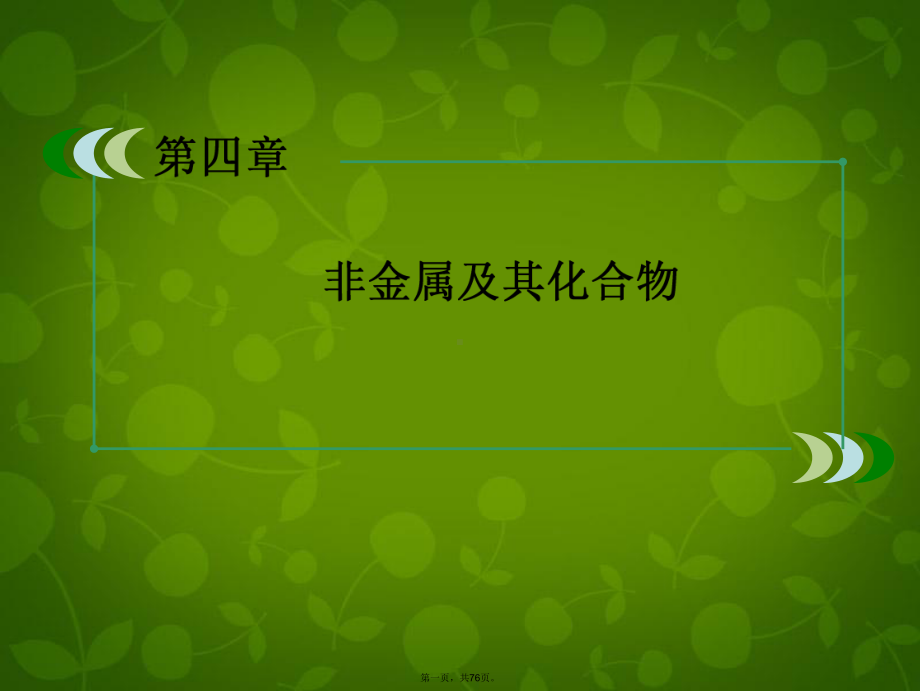 高中化学-(激情入题+预习探究+名师讲堂)42富集在海水中的元素-氯课件2-新人教版必修1.ppt_第1页