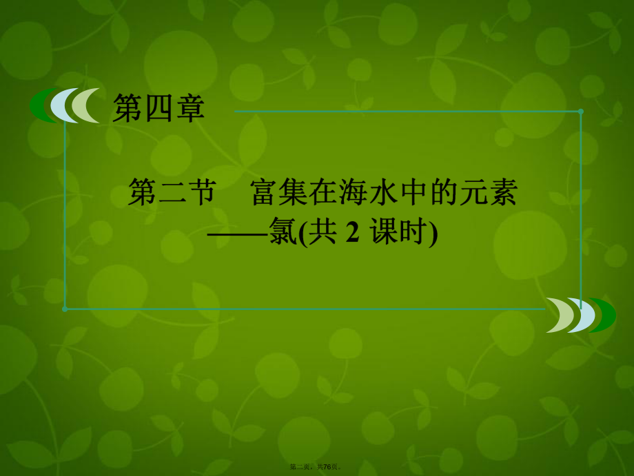 高中化学-(激情入题+预习探究+名师讲堂)42富集在海水中的元素-氯课件2-新人教版必修1.ppt_第2页