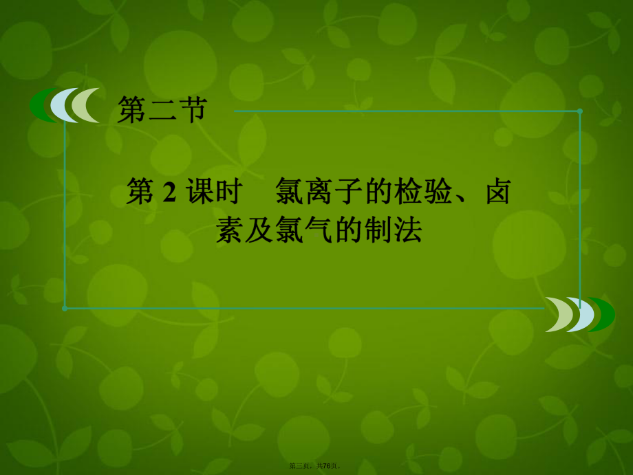 高中化学-(激情入题+预习探究+名师讲堂)42富集在海水中的元素-氯课件2-新人教版必修1.ppt_第3页