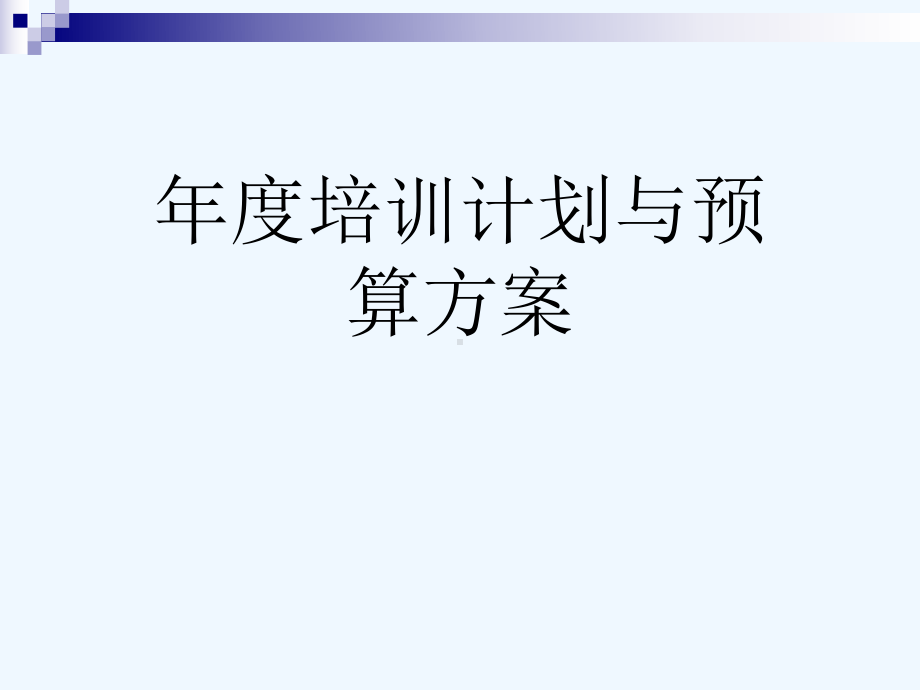 度培训计划与预算方案[可修改版]课件.ppt_第1页