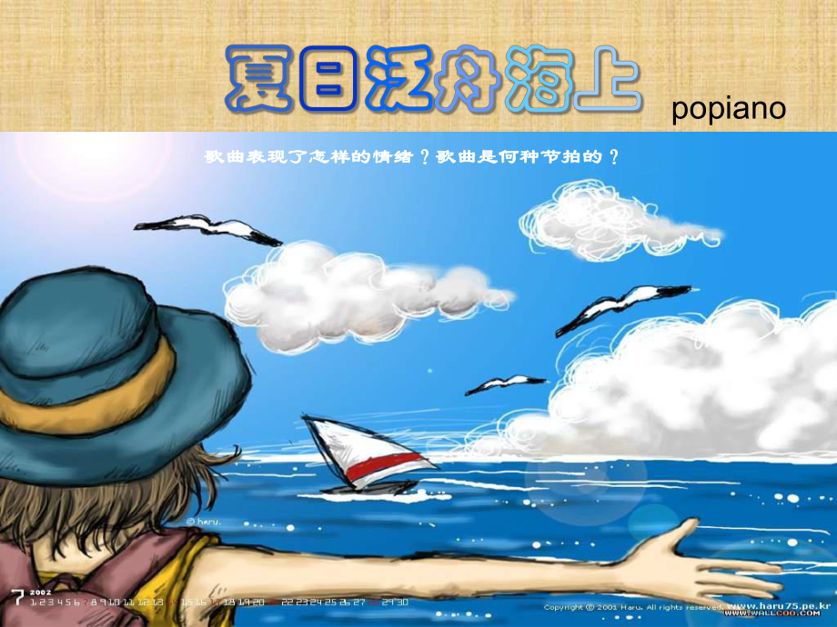 人教版音乐八下《夏日泛舟海上》课件.ppt_第3页