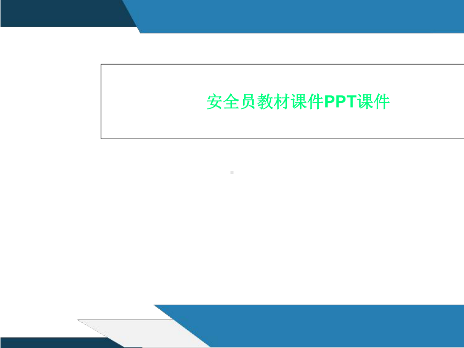 安全员教材课件.ppt_第1页