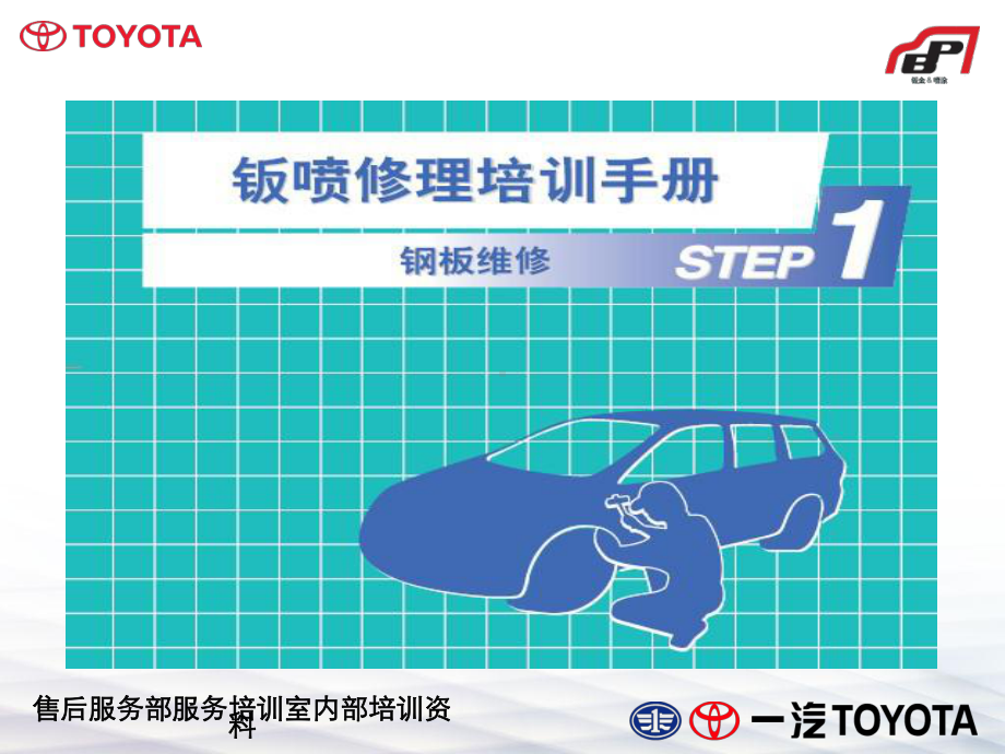 钣金STEP-13（钢板维修）课件.ppt_第1页