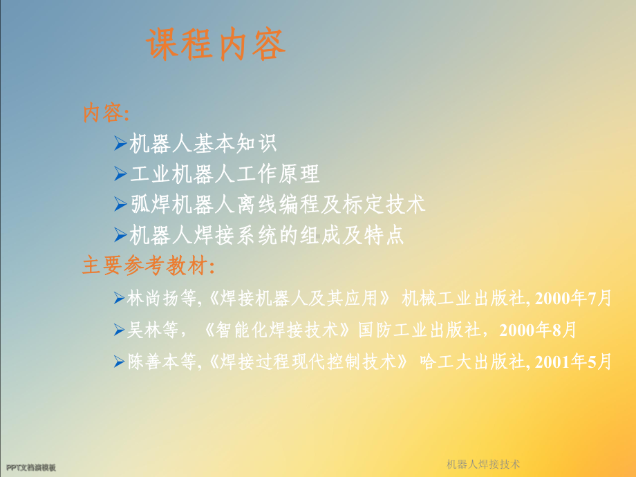 机器人焊接技术课件.ppt_第2页