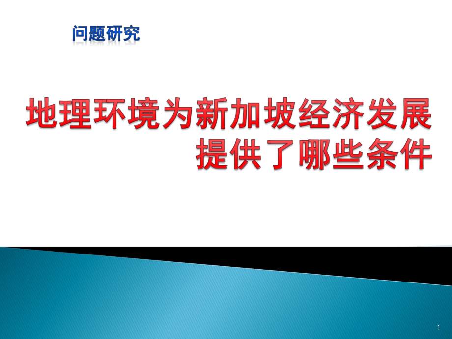 人教版高中地理必修3第一章问题研究《地理环境为新加坡经济发展提供了哪些条件》优质课件(共21张).pptx_第1页