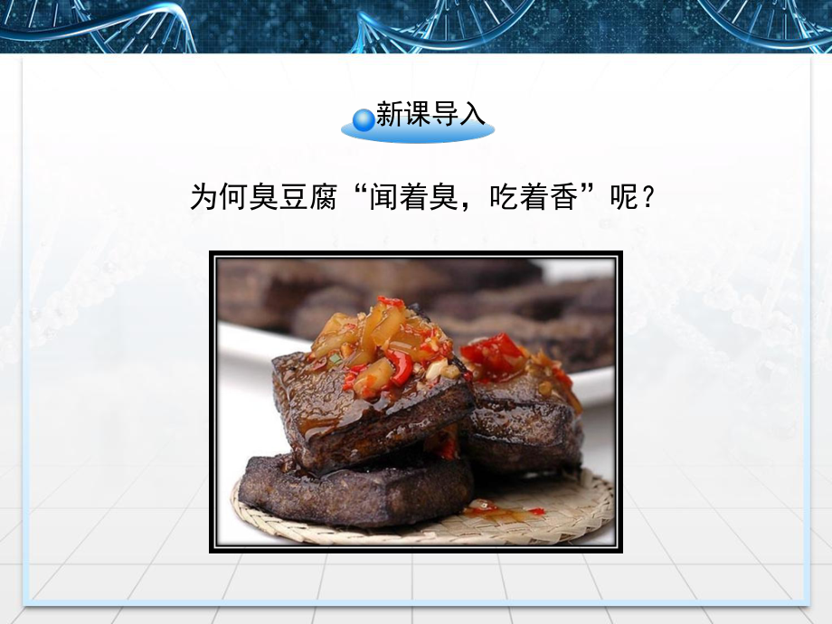 人教版高中生物选修一12《腐乳的制作》课件-(共27张).ppt_第2页