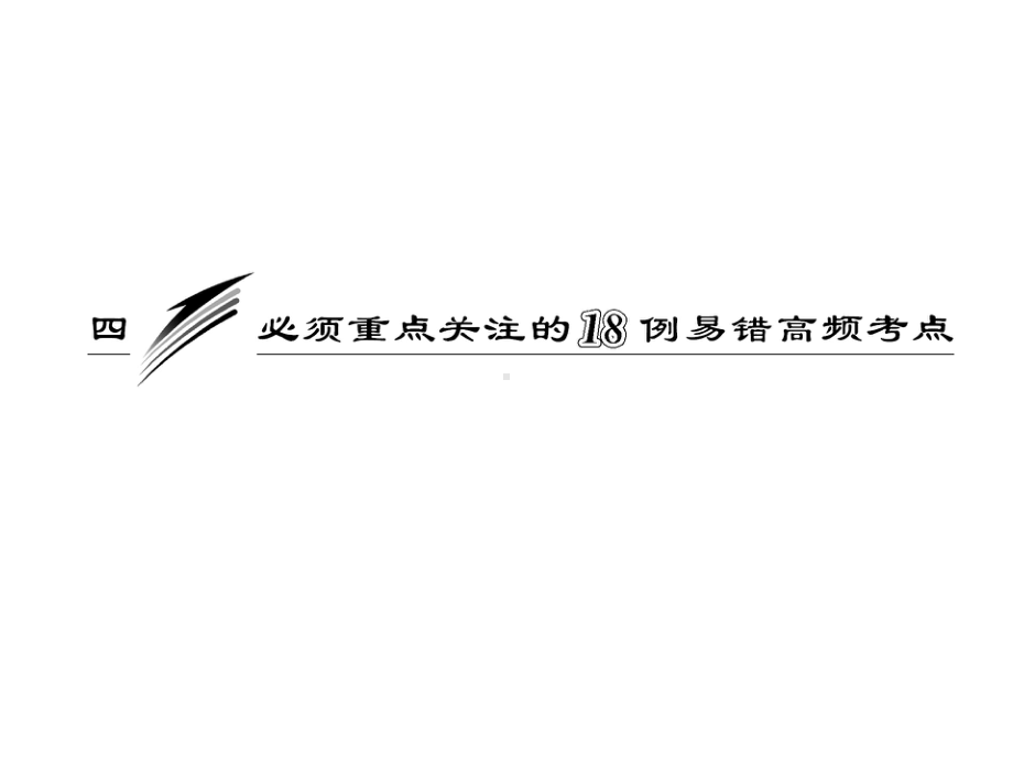 高考政治一轮复习课件：必须重点关注的例易错高频考点.ppt_第2页