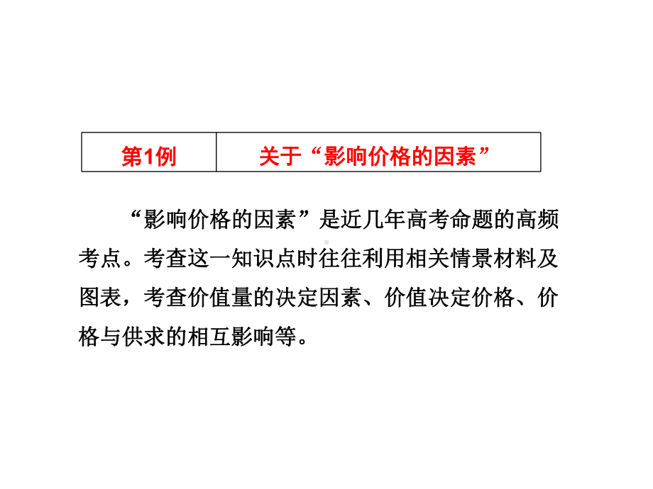 高考政治一轮复习课件：必须重点关注的例易错高频考点.ppt_第3页