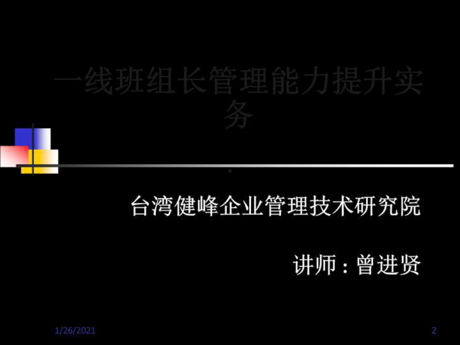 管理资料-生产管理→一线班组长管理能力提升课件.ppt_第2页