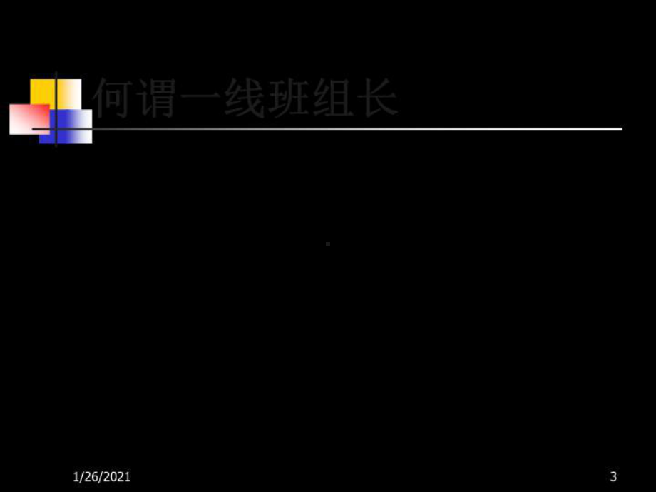 管理资料-生产管理→一线班组长管理能力提升课件.ppt_第3页