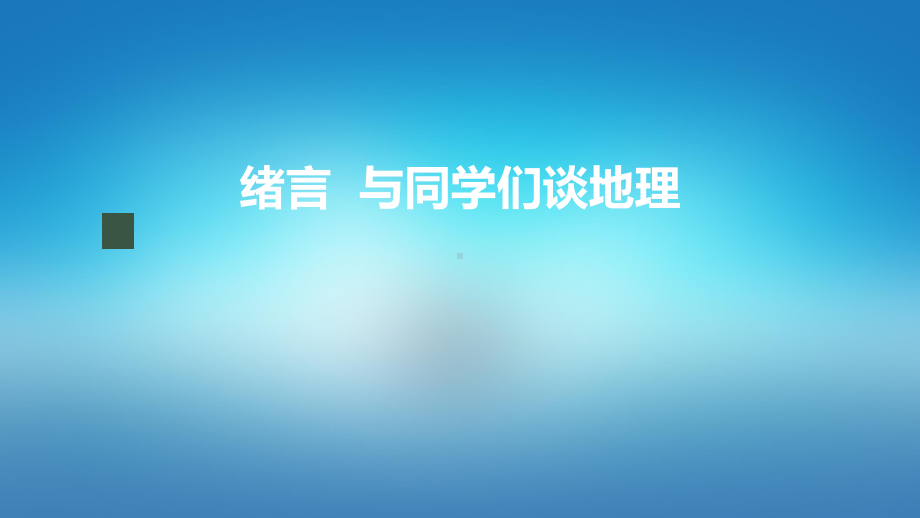 七年级上册课件初一地理人教版绪言 与同学们谈地理.pptx_第1页