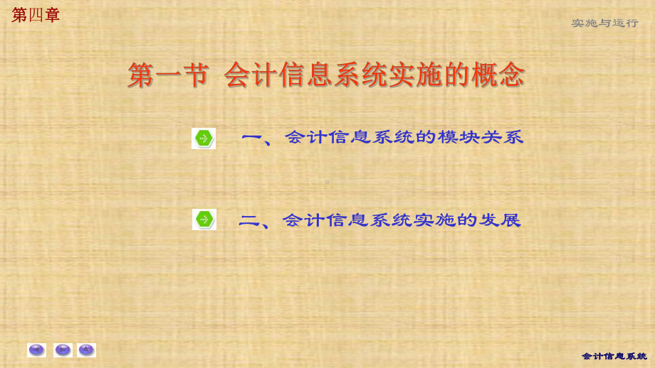 第四章-会计信息系统实施与运行-《会计信息系统》课件.pptx_第1页