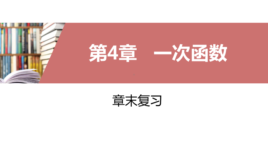 湘教版八年级下册章末复习课件-第4章-一次函数.pptx_第1页