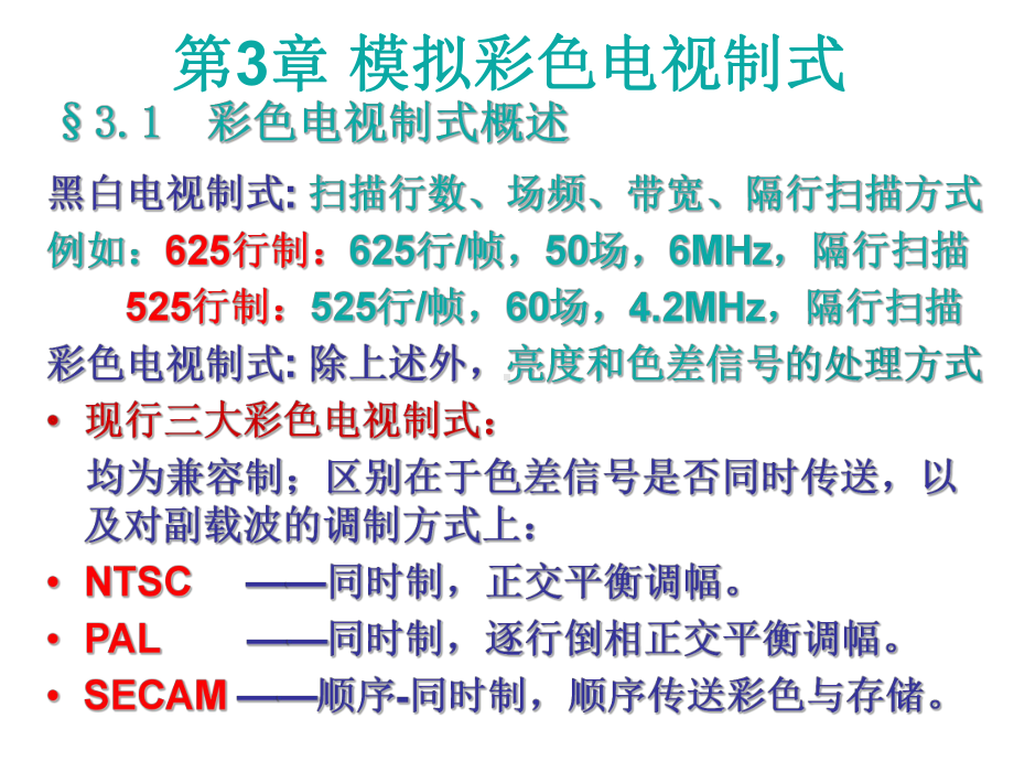 第3章-模拟彩色电视制式课件.ppt_第1页