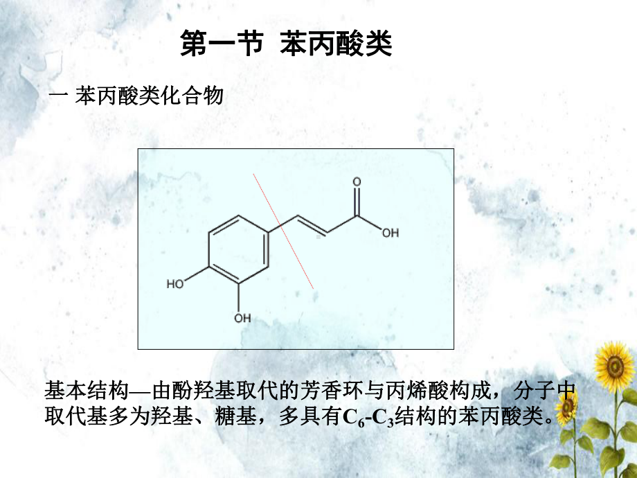 苯丙素天然药物化学课件.ppt_第1页