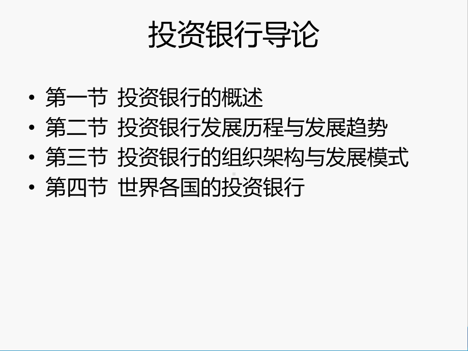 第一章--投资银行理论与实务导论-《投资银行理论与实务》-课件.ppt_第3页