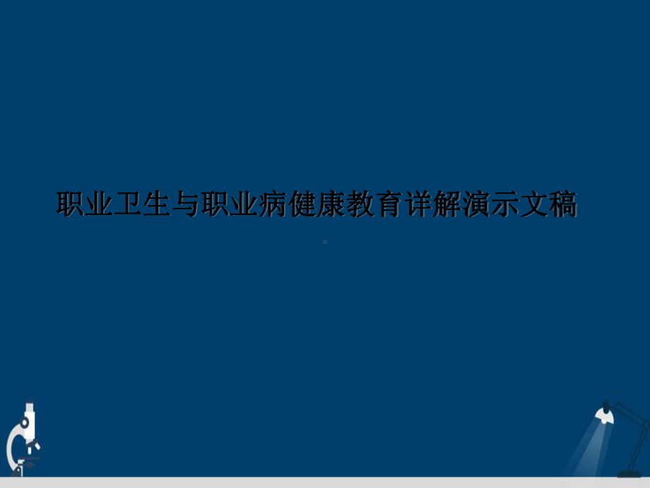 职业卫生与职业病健康教育详解演示文稿课件.ppt_第1页