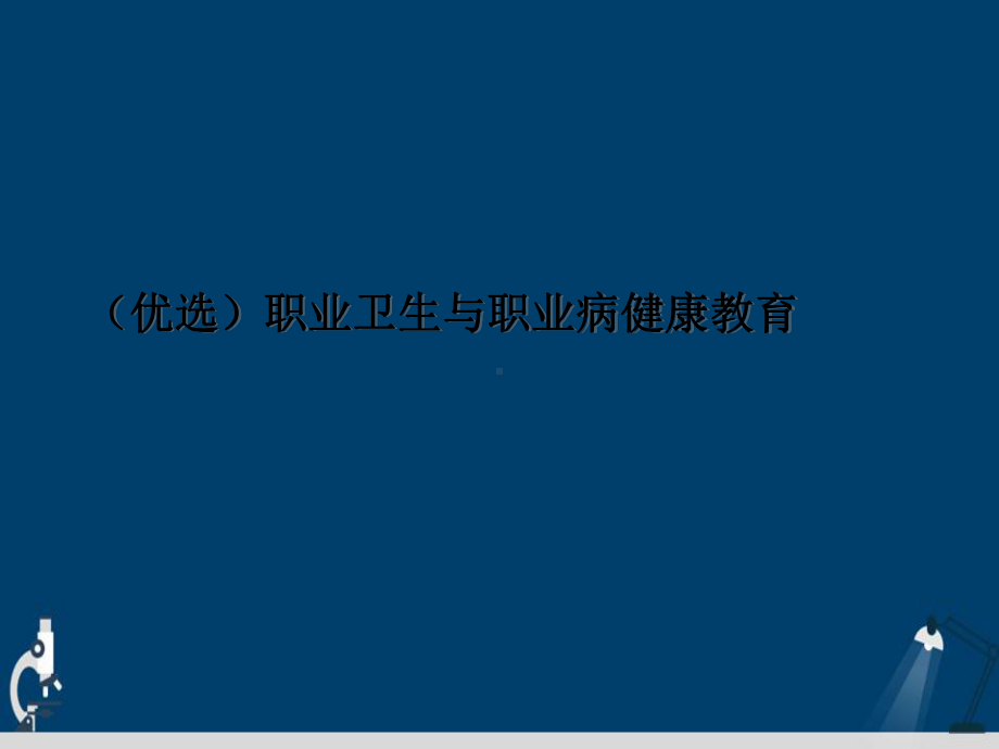 职业卫生与职业病健康教育详解演示文稿课件.ppt_第2页