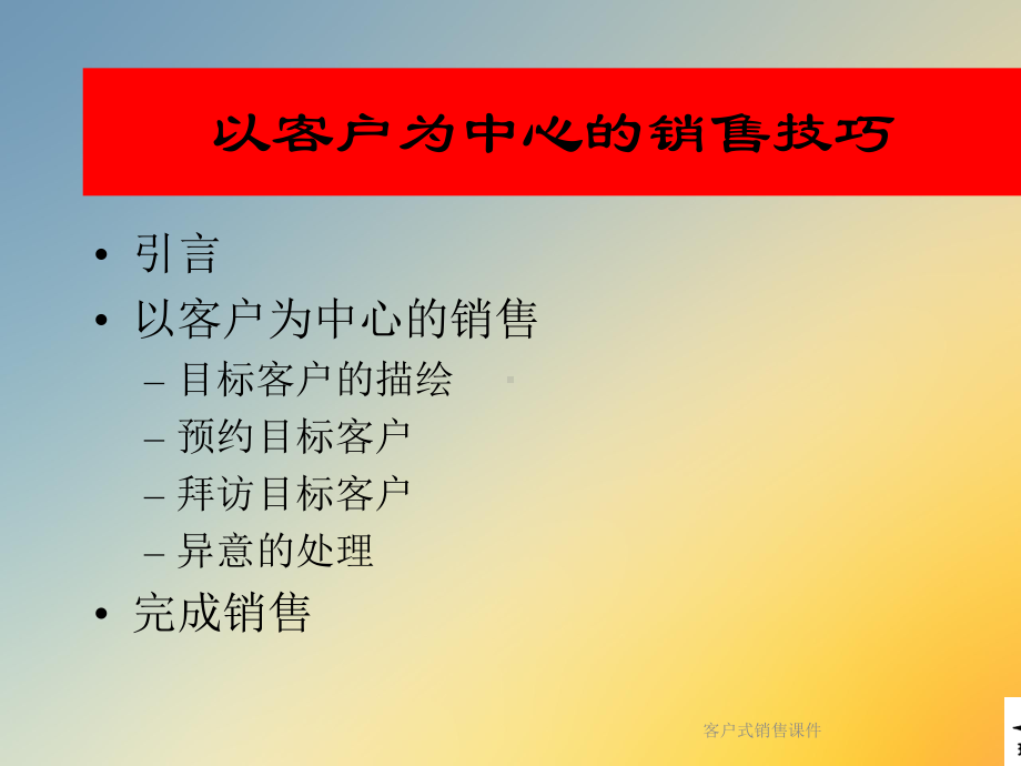 客户式销售课件.ppt_第2页