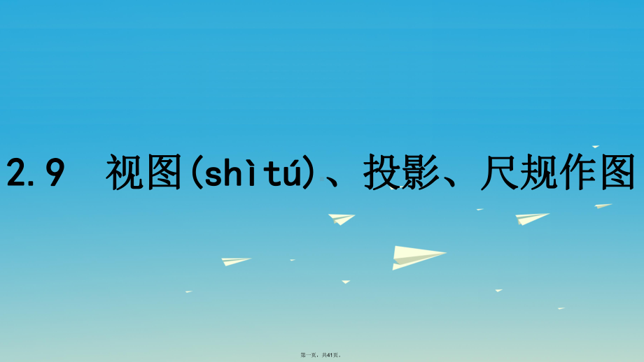 名师A计划中考数学总复习第一部分考点知识梳理29视图投影尺规作图课件0204184.ppt_第1页