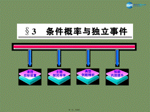 高中数学-条件概率与独立事件参考课件-北师大版选修23.ppt