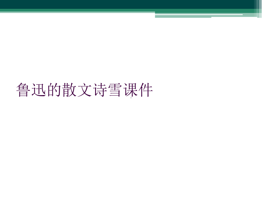 鲁迅的散文诗雪课件.ppt_第1页