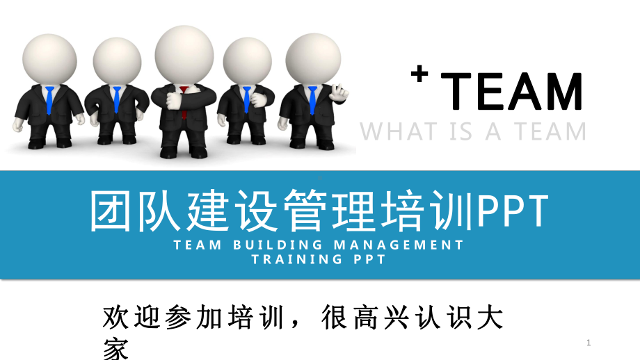 企业公司团队建设管理培训课件.pptx_第1页