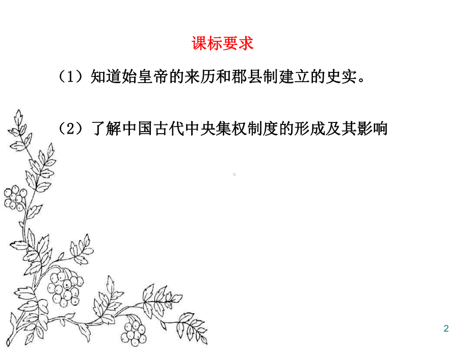 人民版历史必修一专题一第二课《走向“大一统”的秦汉政治》教学课件-(共26张).ppt_第2页