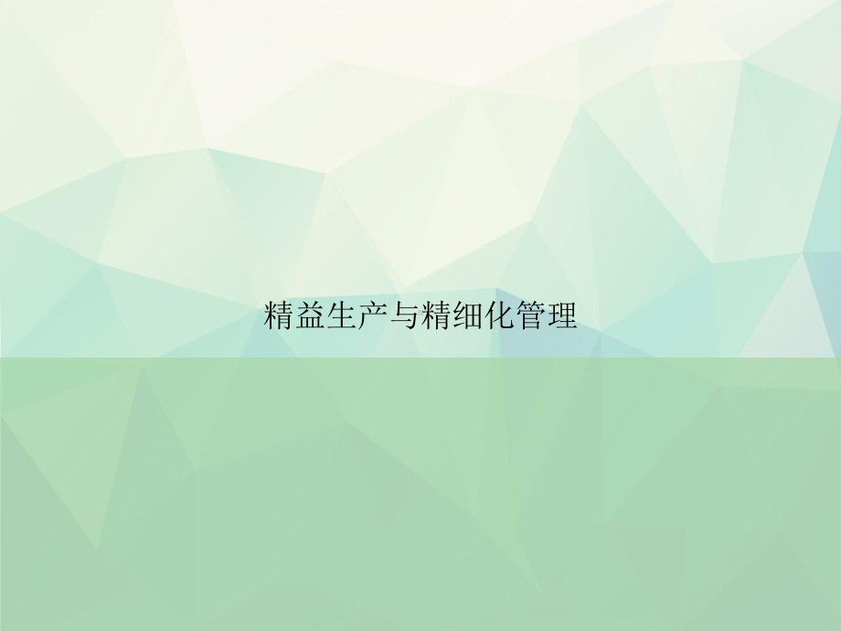 精益生产与精细化管理专项课件.ppt_第1页