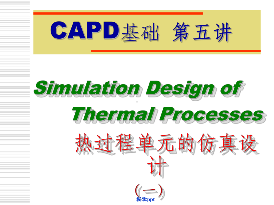 热过程单元的仿真设计课件.ppt_第1页