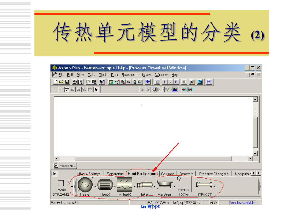 热过程单元的仿真设计课件.ppt_第3页