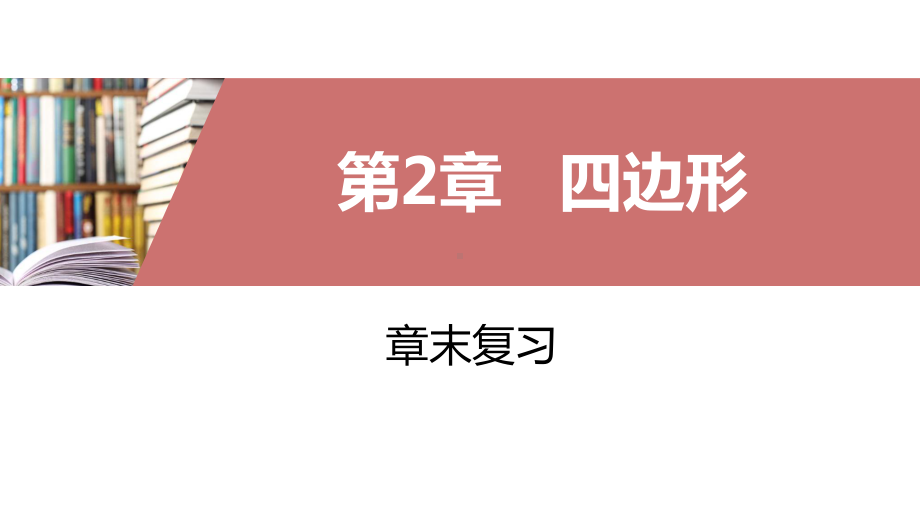 湘教版八年级下册章末复习课件-第2章-四边形.pptx_第1页