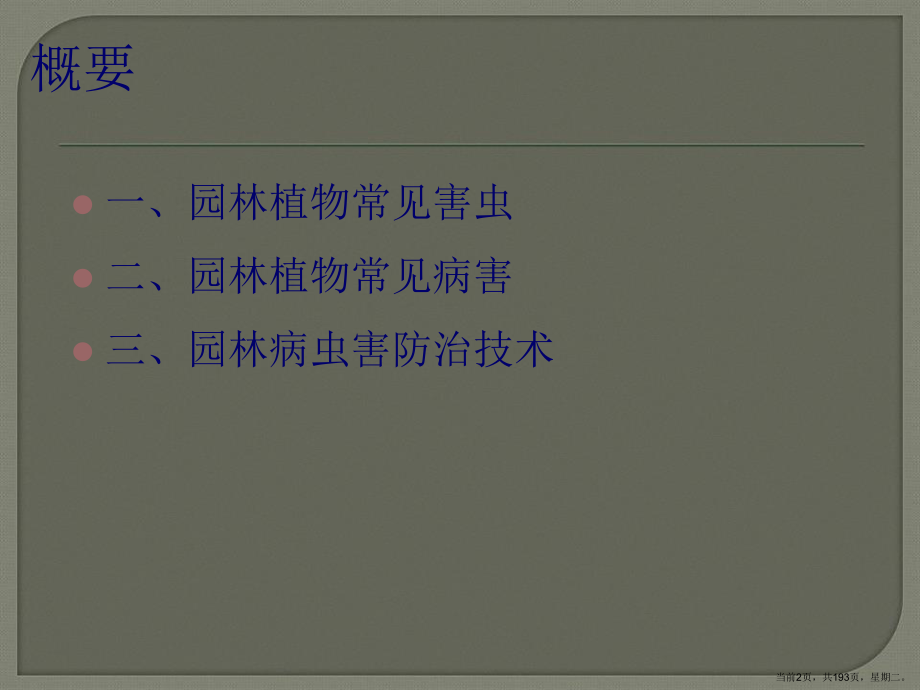 园林植物病虫害及其防治演示文稿课件.ppt_第2页