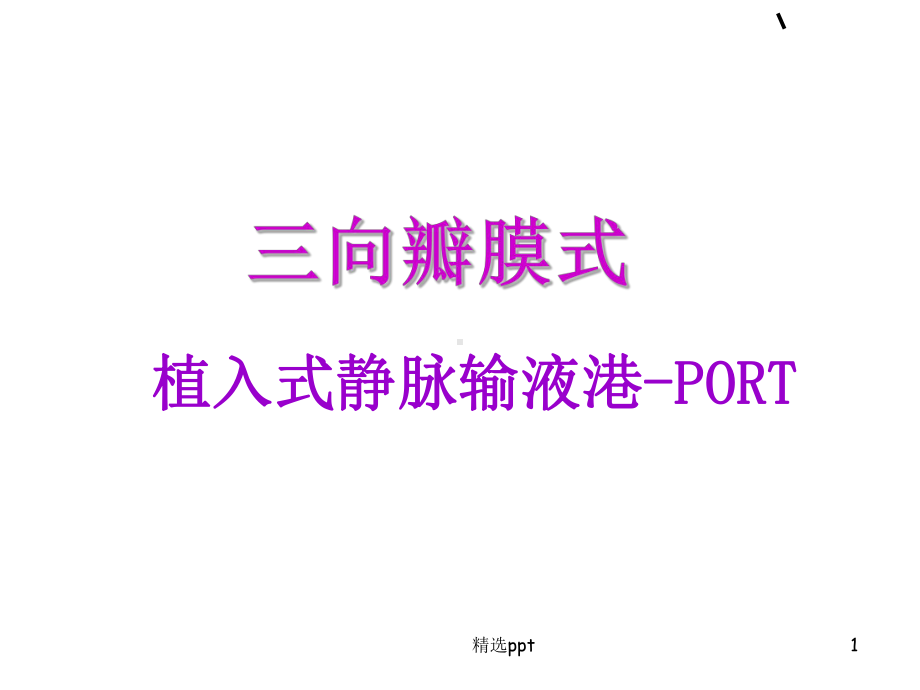 植入式静脉输液港课件.ppt_第1页