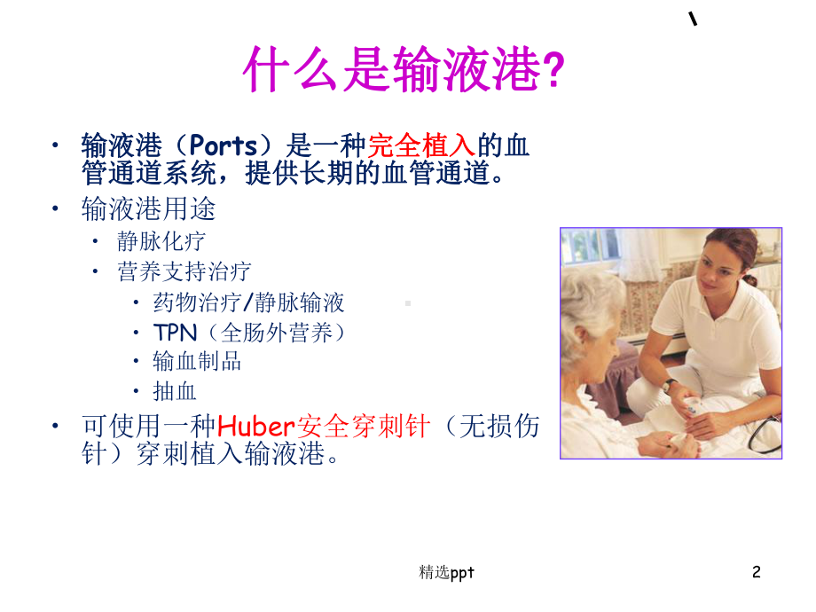 植入式静脉输液港课件.ppt_第2页