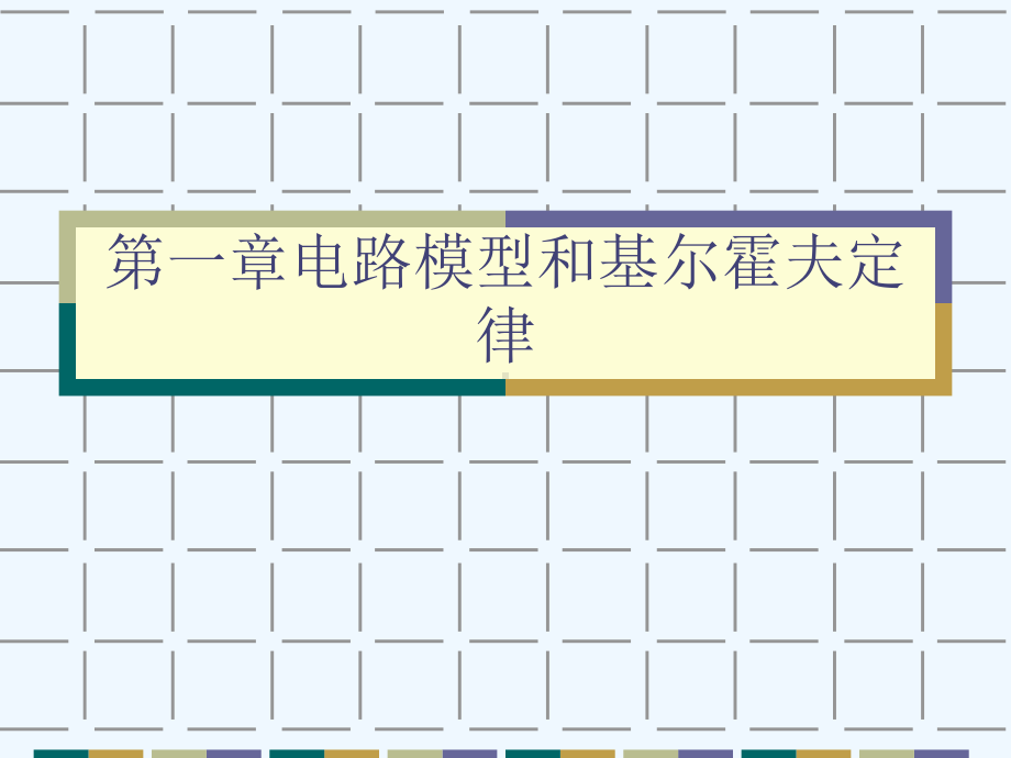 第一章电路模型和基尔霍夫定律[可修改版]课件.ppt_第1页