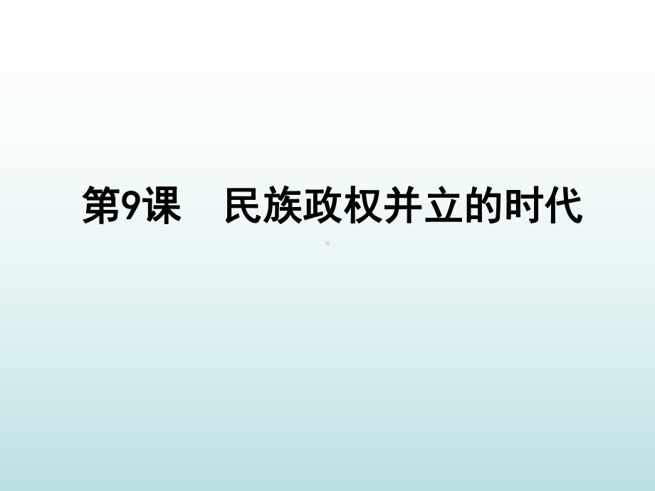 民族政权并立的时代课件18-人教版.ppt_第3页