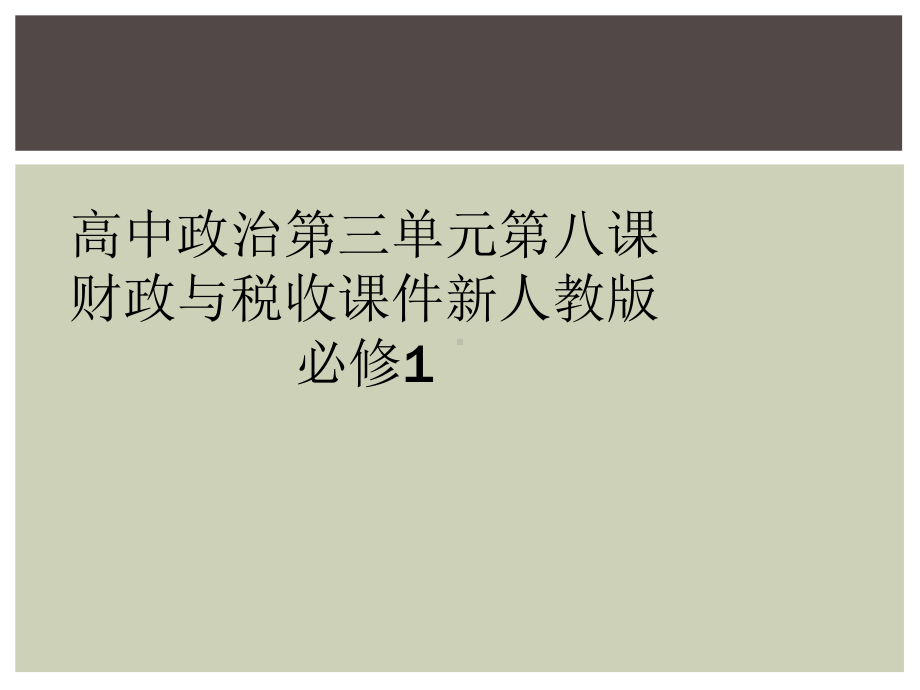 高中政治第三单元第八课财政与税收课件新人教版必修1.ppt_第1页