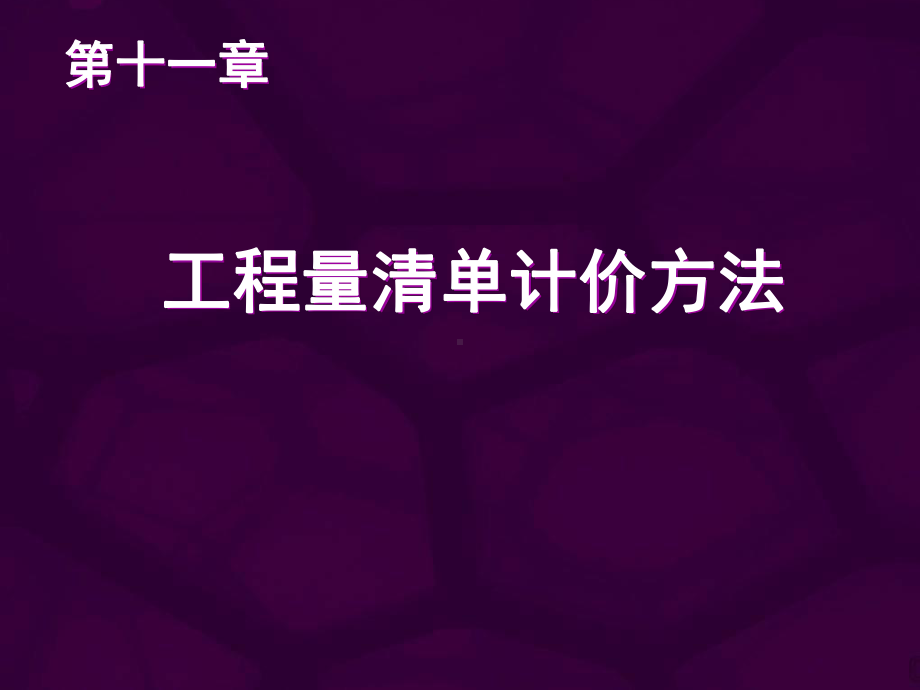 工程量清单计价方法培训资料课件.pptx_第1页