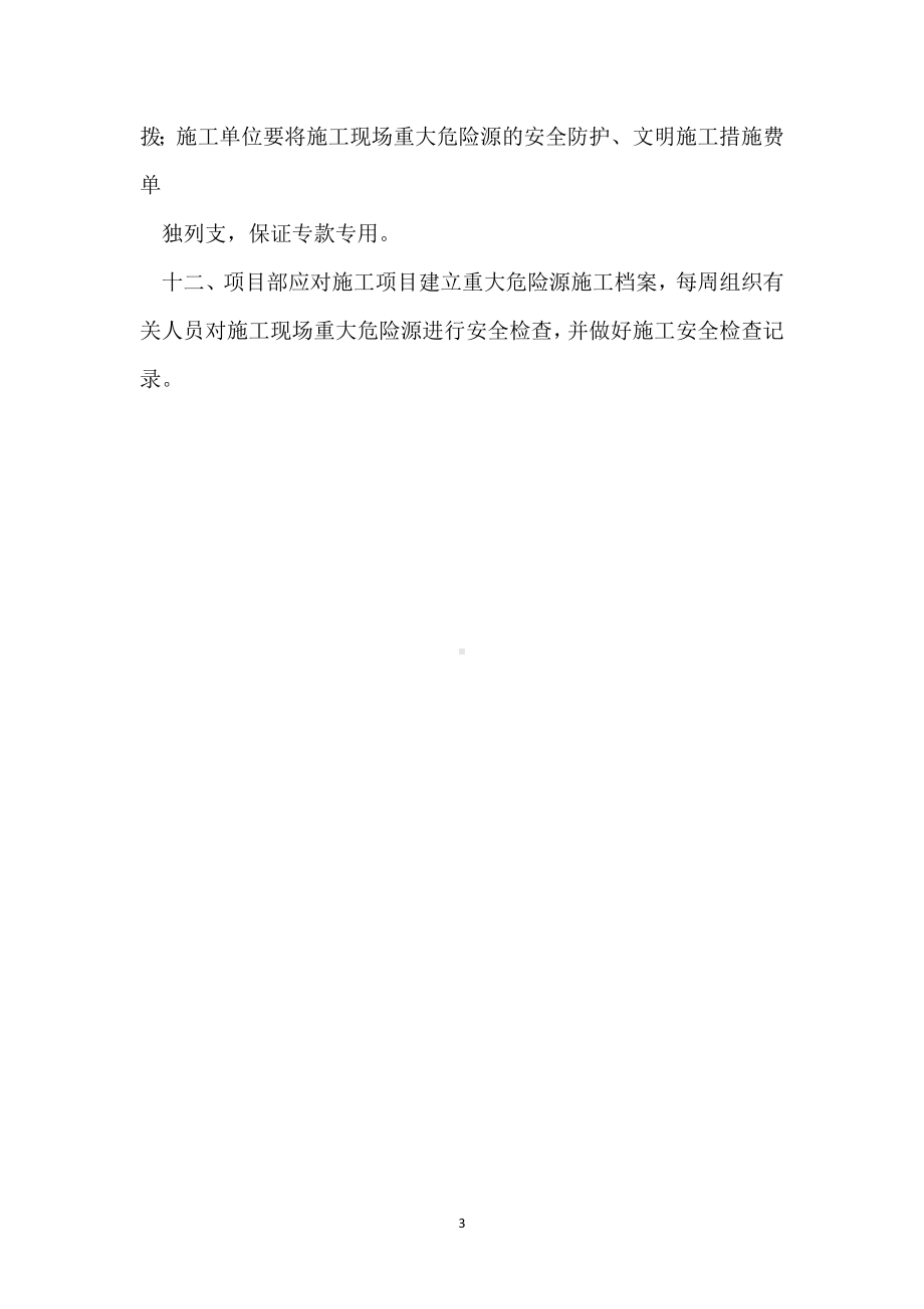 重大危险源公示制度模板范本.docx_第3页