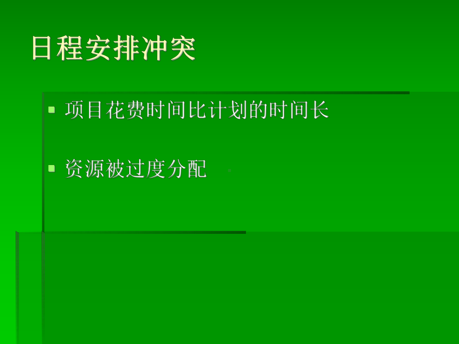 软件工程-解决日程安排问题.ppt_第2页