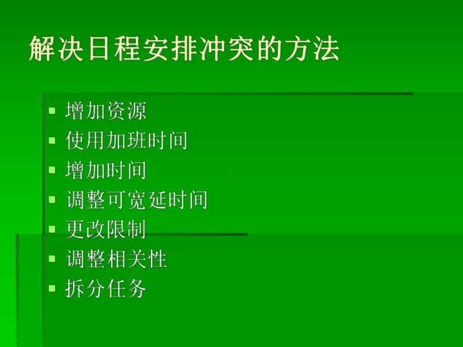 软件工程-解决日程安排问题.ppt_第3页